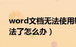 word文档无法使用输入法（word没有输入法了怎么办）