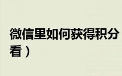 微信里如何获得积分（微信信誉积分在哪里查看）