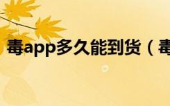 毒app多久能到货（毒app上一般多久到货）