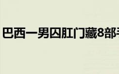 巴西一男囚肛门藏8部手机 这是什么迷惑行为