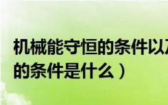 机械能守恒的条件以及判断方法（机械能守恒的条件是什么）