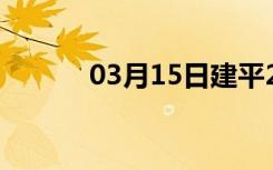 03月15日建平24小时天气预报