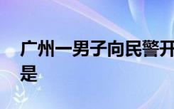 广州一男子向民警开枪被击毙 事情具体经过是