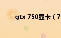 gtx 750显卡（750显卡什么档次）