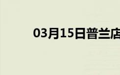 03月15日普兰店24小时天气预报