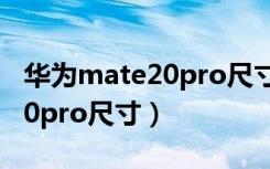 华为mate20pro尺寸和苹果6p（华为mate20pro尺寸）