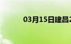 03月15日建昌24小时天气预报