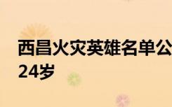 西昌火灾英雄名单公布 19名牺牲勇士最小仅24岁