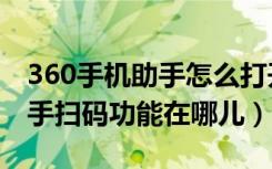 360手机助手怎么打开扫码功能（360手机助手扫码功能在哪儿）