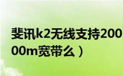 斐讯k2无线支持200m宽带么（斐讯k2支持200m宽带么）