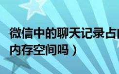 微信中的聊天记录占内存吗（微信聊天记录占内存空间吗）