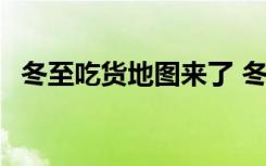 冬至吃货地图来了 冬至到了 你准备吃什么