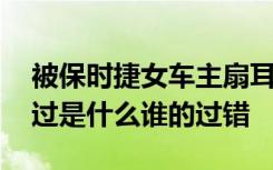 被保时捷女车主扇耳光男子回应 具体事情经过是什么谁的过错