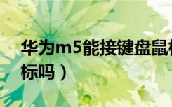 华为m5能接键盘鼠标（华为m5能接键盘鼠标吗）