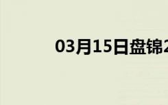 03月15日盘锦24小时天气预报