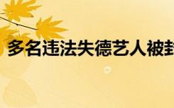 多名违法失德艺人被封禁 具体艺人名单披露