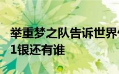 举重梦之队告诉世界什么是中国力量 斩获7金1银还有谁