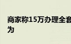 商家称15万办理全套本科学历 竟如此胆大妄为