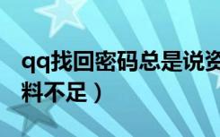 qq找回密码总是说资料不足（qq找回密码资料不足）