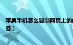 苹果手机怎么复制网页上的内容（苹果手机怎么复制所有内容）