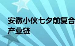 安徽小伙七夕前复合80对情侣 居然带动一条产业链