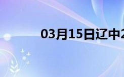 03月15日辽中24小时天气预报