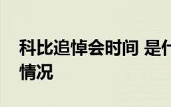 科比追悼会时间 是什么时候在哪里举行具体情况