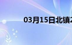 03月15日北镇24小时天气预报