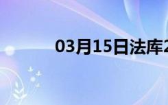 03月15日法库24小时天气预报