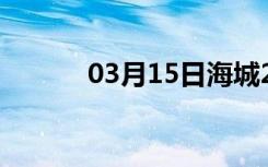 03月15日海城24小时天气预报