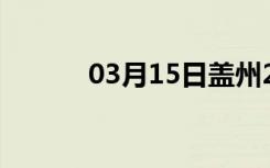 03月15日盖州24小时天气预报