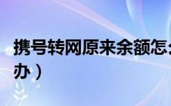 携号转网原来余额怎么办（携号转网余额怎么办）