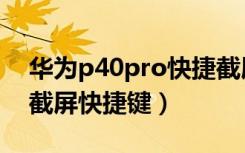 华为p40pro快捷截屏在哪里（华为p40pro截屏快捷键）