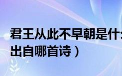 君王从此不早朝是什么意思（从此君王不早朝出自哪首诗）