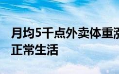 月均5千点外卖体重涨到380斤 西安小伙无法正常生活