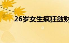 26岁女生疯狂敛财近3亿 具体啥情况