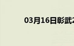 03月16日彰武24小时天气预报