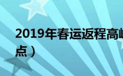 2019年春运返程高峰火车票开售（时间+地点）