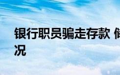 银行职员骗走存款 储户担责8成 目前是啥情况