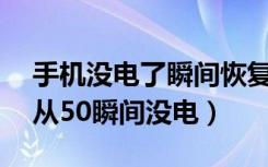 手机没电了瞬间恢复50%的电量（手机电量从50瞬间没电）