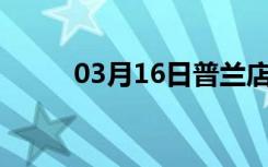 03月16日普兰店24小时天气预报