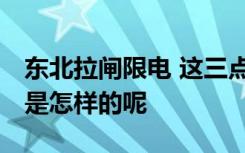 东北拉闸限电 这三点才是真实原因 真实情况是怎样的呢