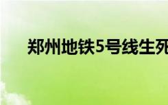 郑州地铁5号线生死营救 到底是怎样的