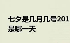 七夕是几月几号2018七夕节是几时今年七夕是哪一天