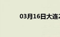 03月16日大连24小时天气预报