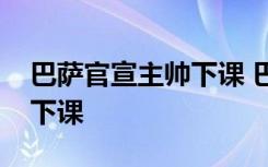 巴萨官宣主帅下课 巴萨新的主帅是谁为什么下课