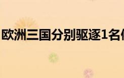 欧洲三国分别驱逐1名俄外交官 具体是啥情况