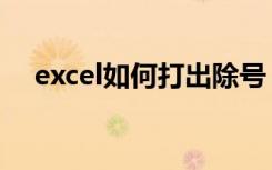 excel如何打出除号（excel除号怎么打）