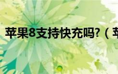 苹果8支持快充吗?（苹果8支持快速充电吗）