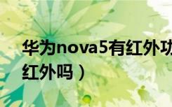 华为nova5有红外功能吗（华为nova5支持红外吗）